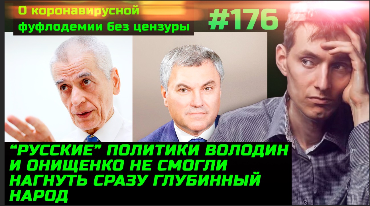 #176 О логике мерзавцев. Мразь Онищенко и Володин признали поражение тёмных. Что делать, чтобы не быть скотиной