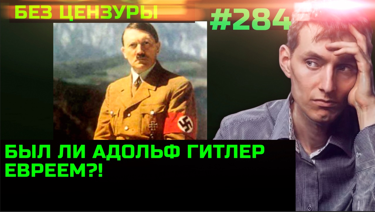 #284 Был ли Гитлер евреем. Скандальное интервью Лаврова