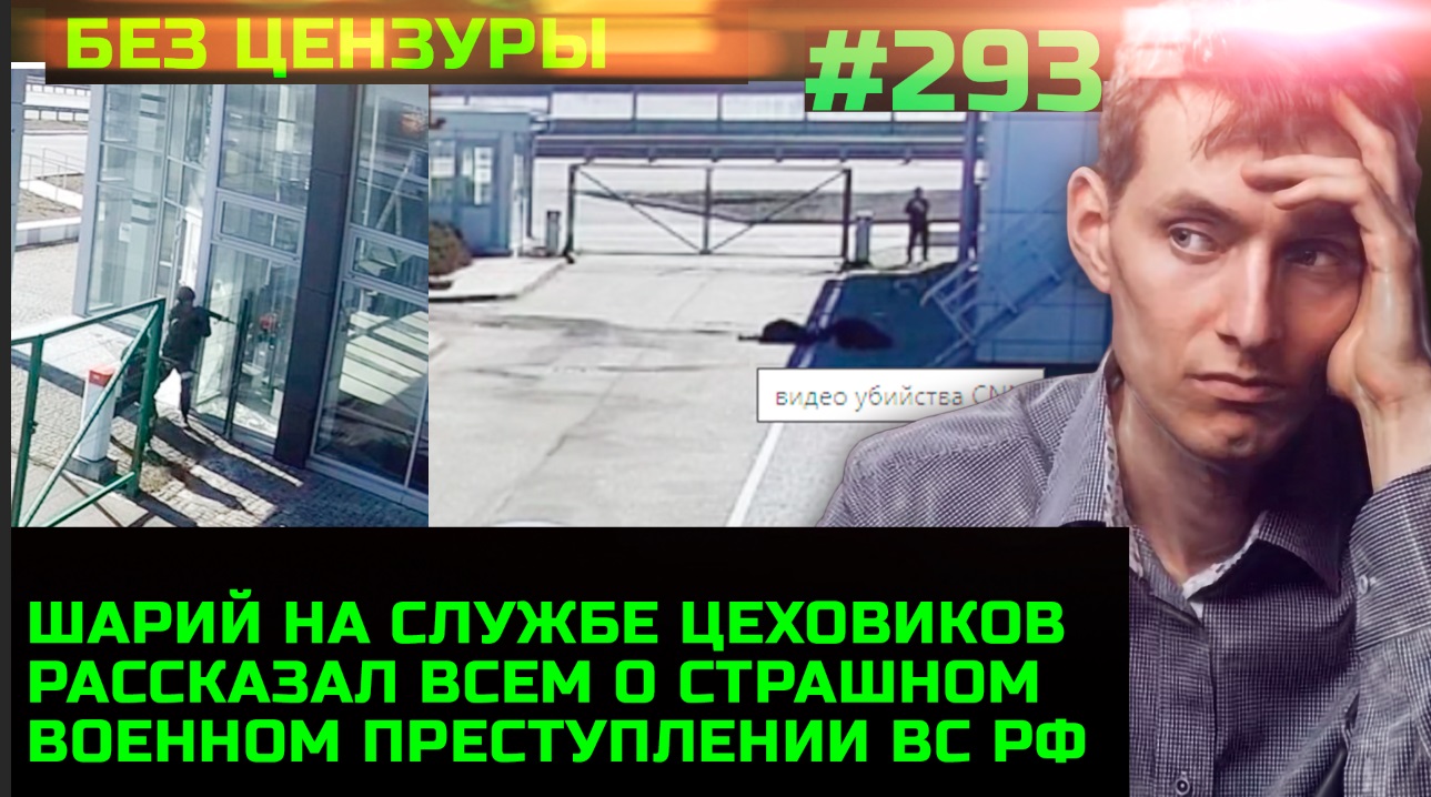 Цеховая аналитика Шария о расстреле гражданских в автосалоне под Киевом
