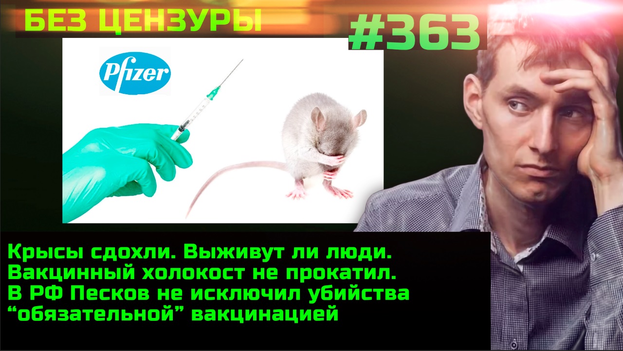 #363 От Pfizer крысы дохнут. Выживут ли люди?
