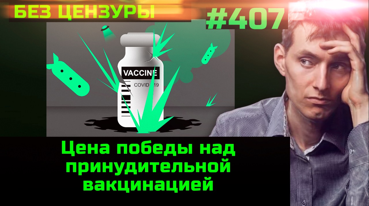 #407 Почему мировой канал спрыгнул с темы принудительной вакцинации