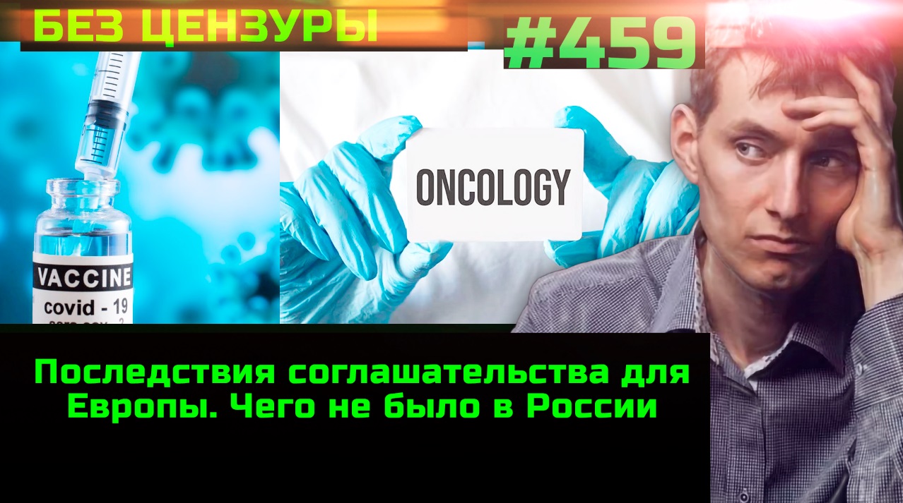 #459 Эпидемия онкологии уже началась благодаря мРНК-вакцинам и питанию