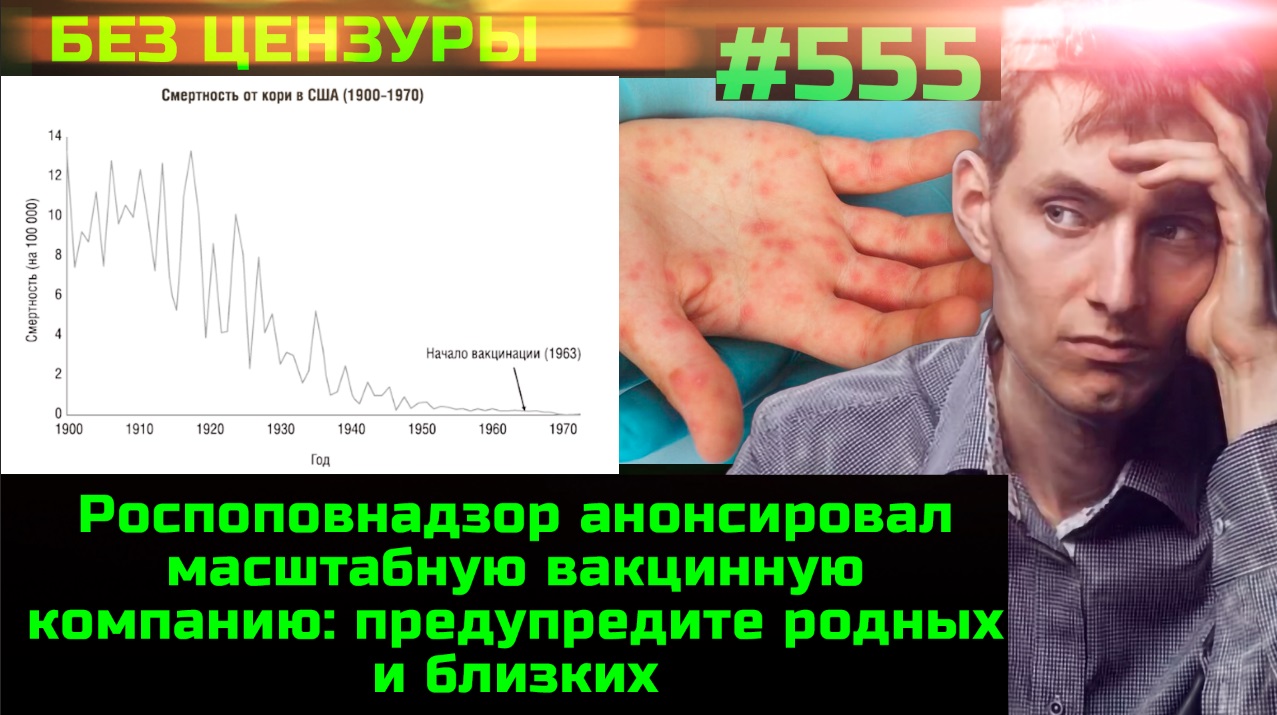 #555 В РФ анонсирована масштабная вакцинная компания